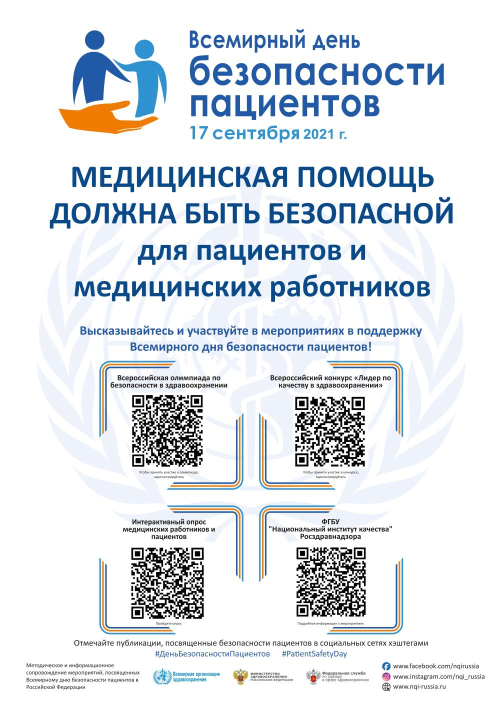 17 сентября Всемирный день безопасности пациентов - ГБУЗ Республики Мордовия  «Комсомольская ЦРБ»