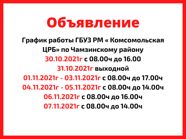 График работы ГБУЗ РМ « Комсомольская ЦРБ» по Чамзинскому району